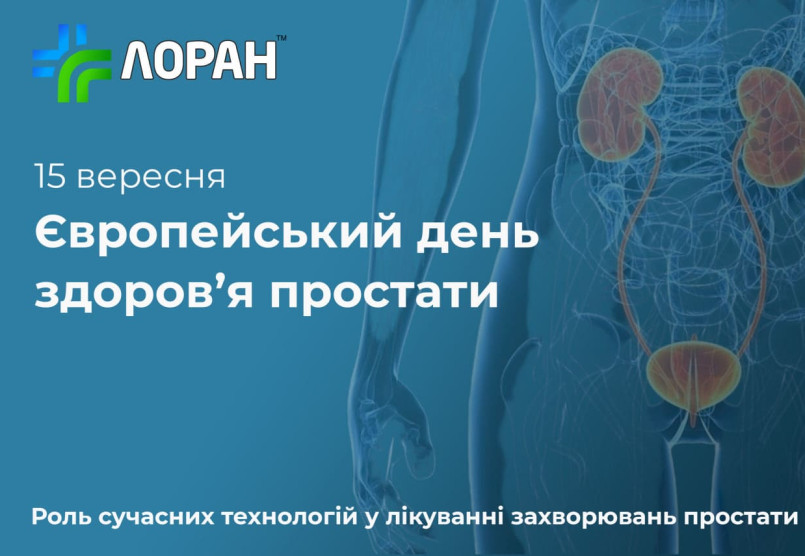 Європейський день здоров’я простати: Сучасні підходи в урології 
